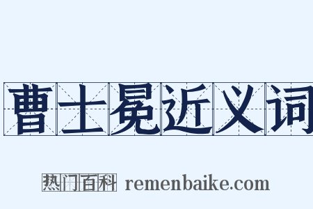 曹士冕近义词是什么意思的图片